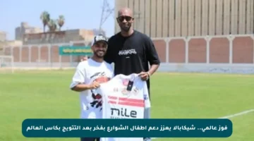 فوز عالمي.. شيكابالا يعزز دعم أطفال الشوارع بفخر بعد التتويج بكأس العالم